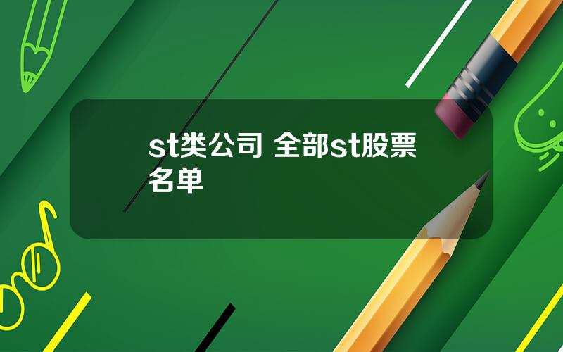 st类公司 全部st股票名单